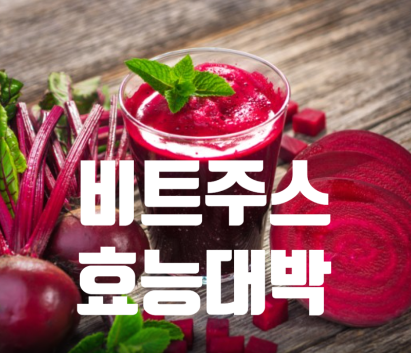 비트쥬스 효능 와 이거 대박이네 : 네이버 블로그