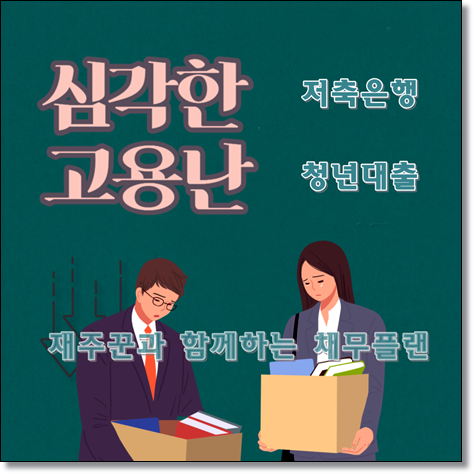  재주꾼과 함께하는 채무플랜 청년대출 알아보기