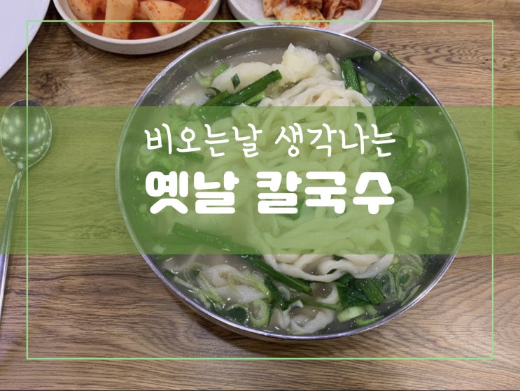  기흥구청 맛집 칼국수 ~~ 비오는날 여기가세용