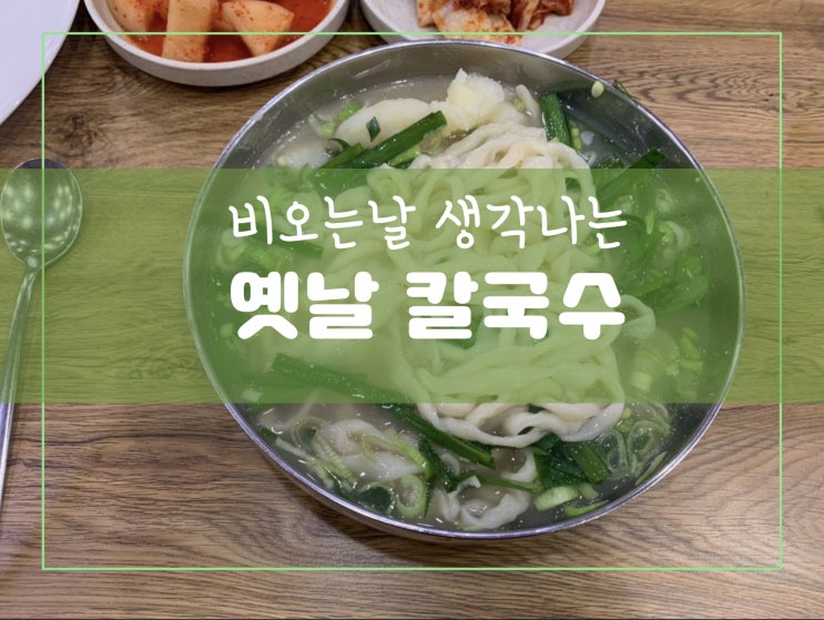 기흥구청 맛집 칼국수 ~~ 비오는날 여기가세용