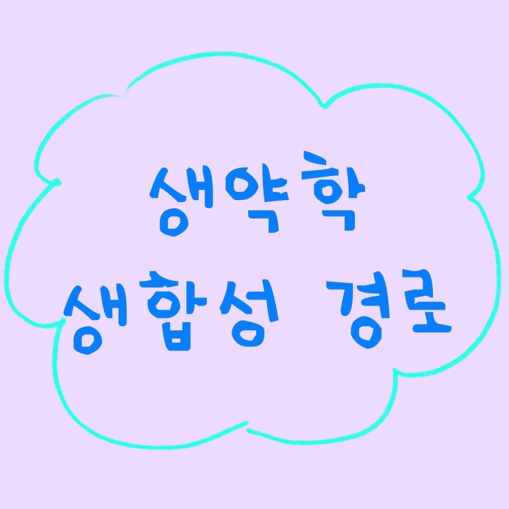  생약학 생합성경로 총론(pdf제공)
