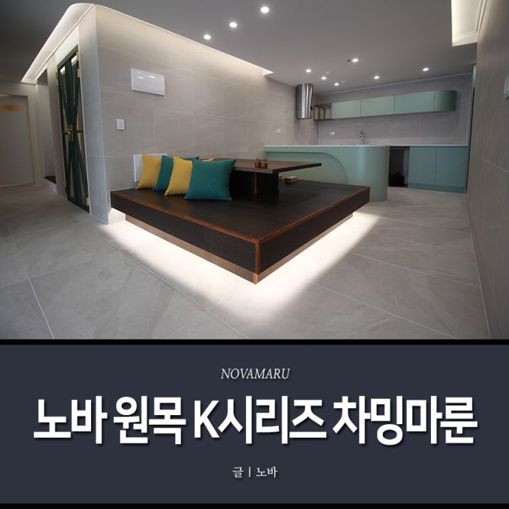 [시공사례] 노바마루, 원목마루 K시리즈 차밍마룬 『#부산 문현 세종그랑시아#예가컴퍼니(인테리어) #거대플로링(마루시공)』