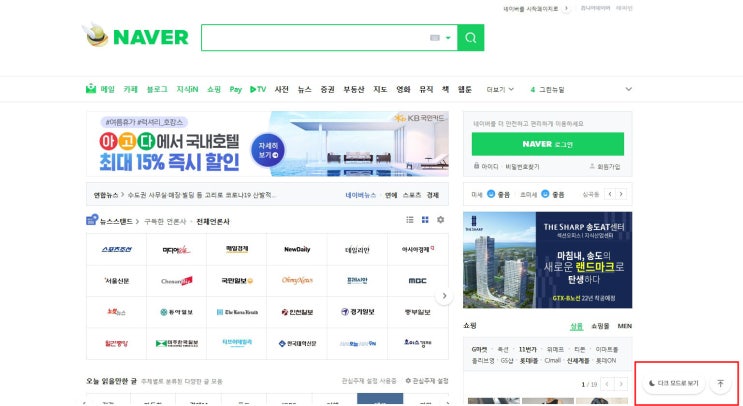  네이버 메인 첫화면 [다크 모드로 보기] 버튼은 무엇인가요?? 눌러도 될까? 설정 방법은?
