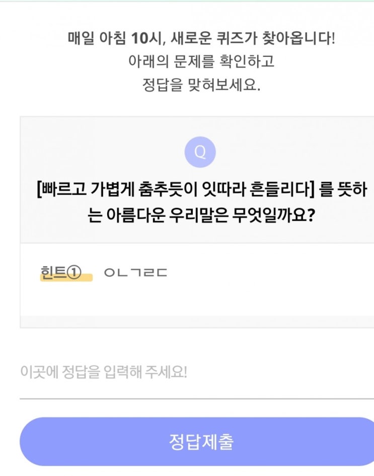 리브메이트 오늘의퀴즈 (7월14일 화요일) "빠르고 가볍게 춤추듯이 잇따라 흔들리다"