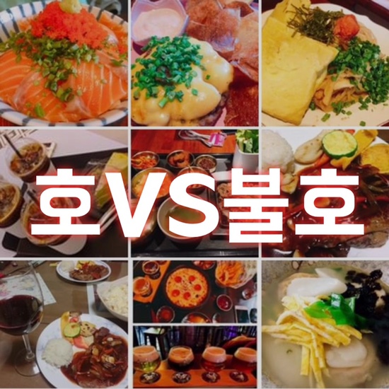  호불호 여러분의 선택은? 나는 다 호...^^
