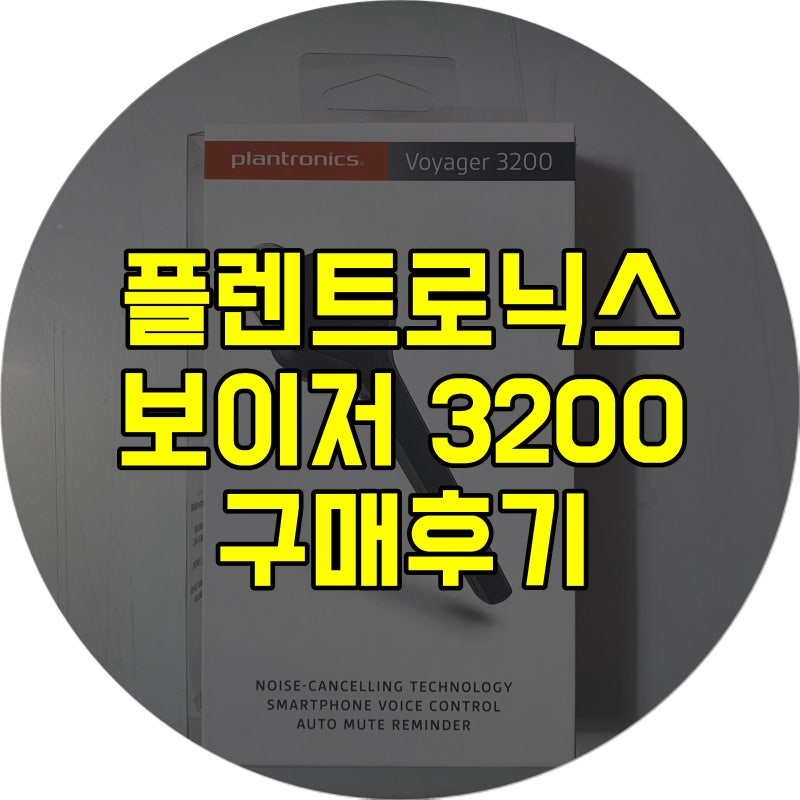플랜트로닉스 Voyager 보이저 3200 전화 소리 전달력 최고