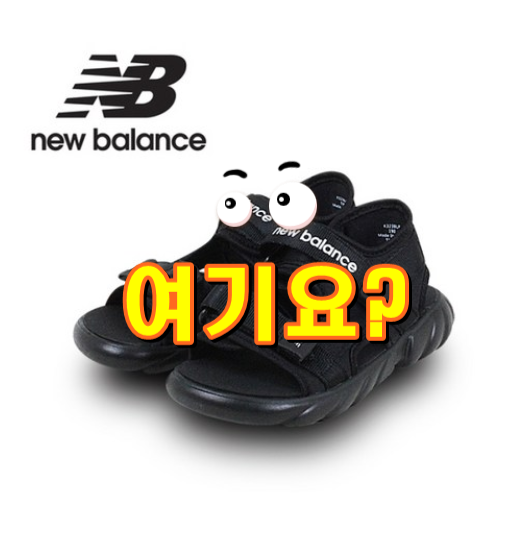  뉴발란스키즈 뉴발란스키즈 2020신상 아동샌들 NKPM9S701B 블랙