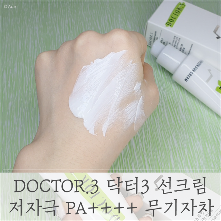  뷰티 ) 선크림 추천 - 닥터3 선크림 저자극에 부들 산뜻 내 피부에 딱