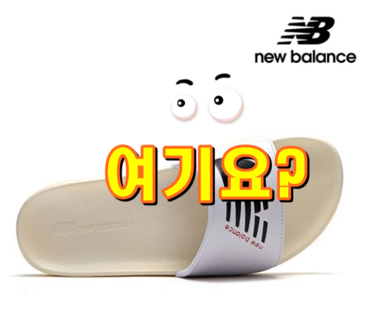  뉴발란스 SD1104EWW 뉴발란스 SD1104EWW 슬리퍼 쪼리 여름 공용 신발