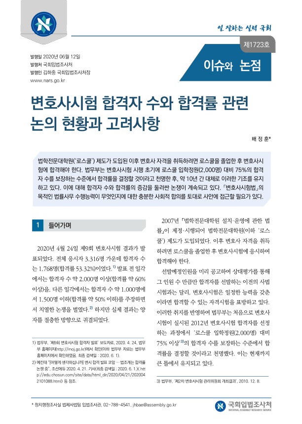  변호사시험 합격자 수와 합격률 관련 논의 현황과 고려사항