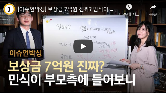 보험사 4억 제시 뿌리치고, 민식이 부모는 왜 7억 요구했나 / 이슈언박싱 보험사 4억 제시 뿌리치고, 민식이 부모는 왜 7억 요구했나 / 이슈언박싱