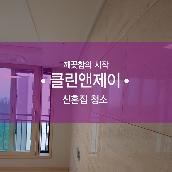  인천 신혼집청소는 완벽하게