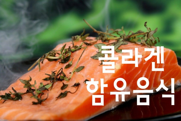  콜라겐함유음식 / 퍼스트씨 리즈케이 콜라겐 물크림