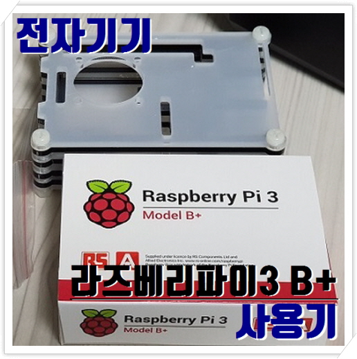 라즈베리파이 3B+ (Raspberry Pi 3B+) 리뷰
