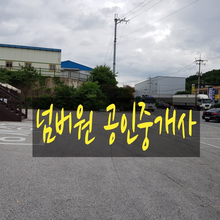  포천일동면 화대리 웨딩홀 매매