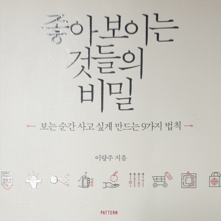  비밀 시리즈 NO2_ 좋아 보이는 것들의 비밀_이랑주