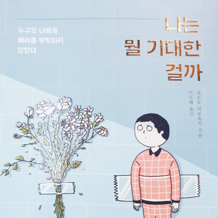  서점에서 나의 발목을 잡은 책, "나는뭘 기대한 걸까"