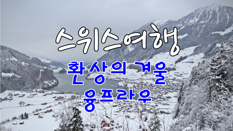 스위스 여행 추천 여행지 - 가볼 만한 곳 #4 인터라켄과 융프라우의 겨울 풍경 감상해 보세요 스위스 여행 추천 여행지 - 가볼 만한 곳 #4 인터라켄과 융프라우의 겨울 풍경 감상해 보세요
