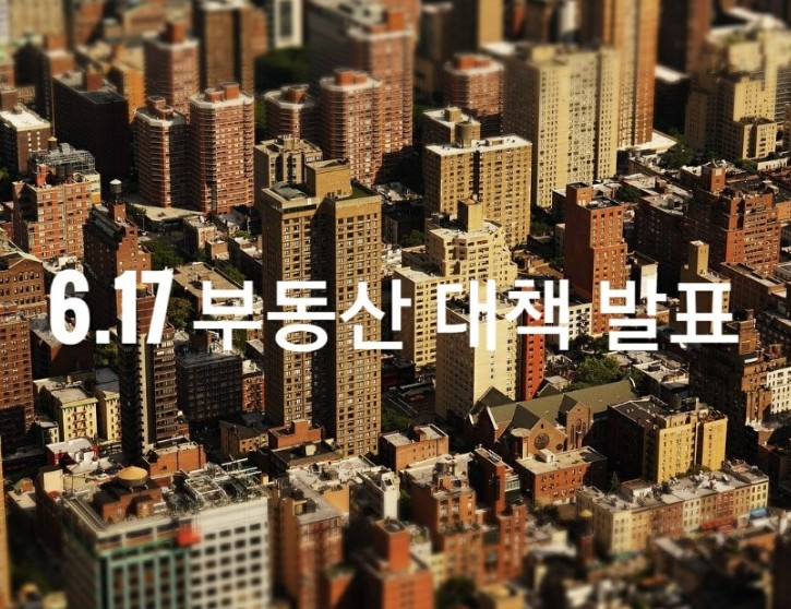  6.17 부동산 대책발표 내용
