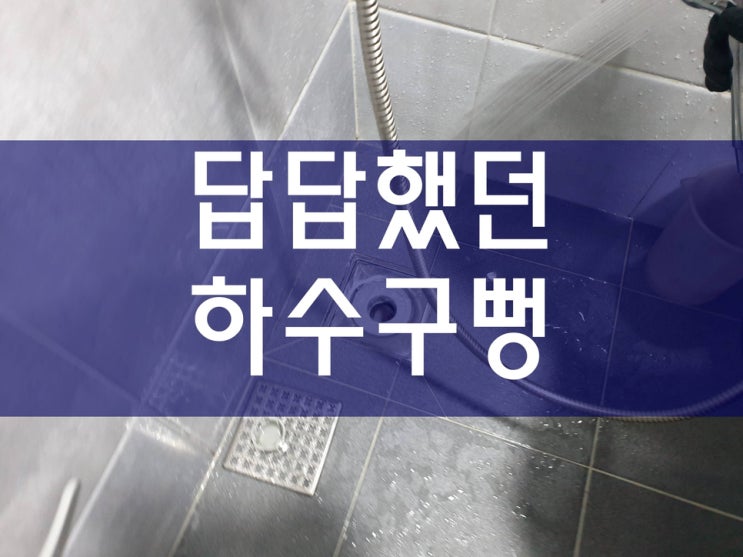  주방 하수구 막힘 문제로 배수구 뚫기 전문가의 도움을 받았네요