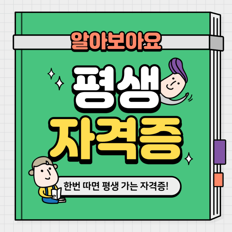 [신도림 공인중개사학원] 평생 가는 자격증