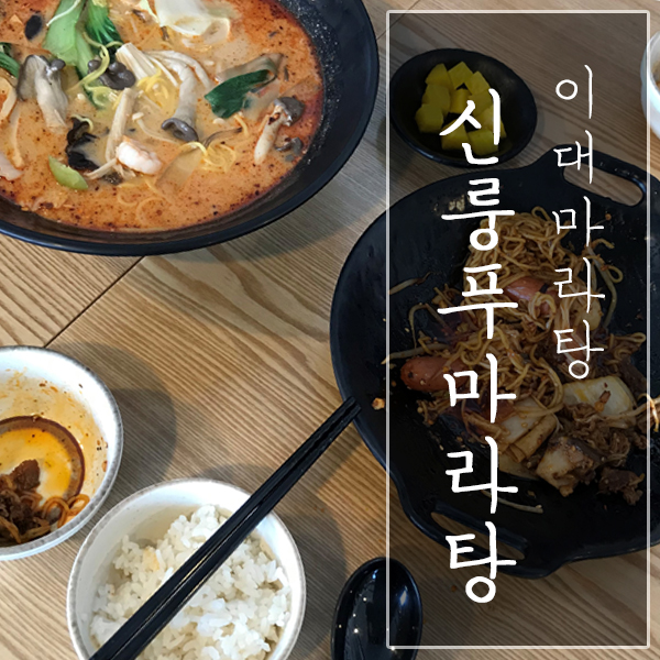  [서울 서대문구 / 이대 마라탕] "신룽푸마라탕 이대점" - 깔끔한 맛을 자랑하는 마라탕!