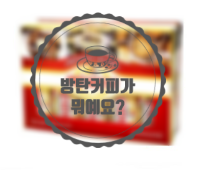  방탄커피가 뭐야?? 직장인을 위한 프레지덩 무염버터