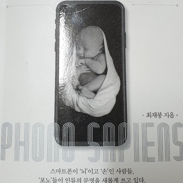  시대를 읽어주는 책, '포노 사피언스'