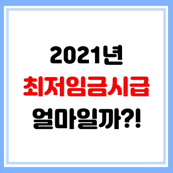  2021 최저임금 시급 8,720원 확정! 역대 최저 인상률