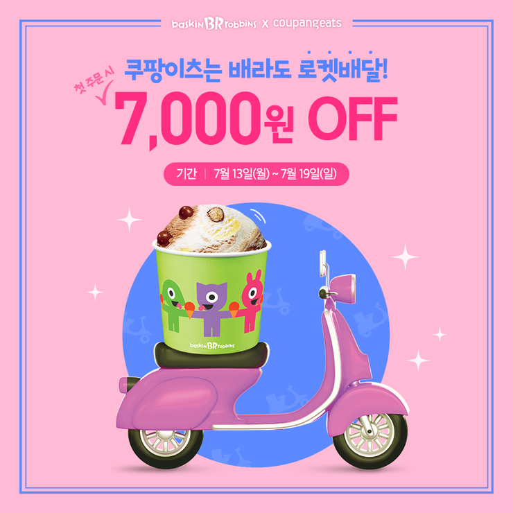  쿠팡이츠로 주문하면 배스킨라빈스 두찜 후라이드참잘하는집을 저렴하게 먹을 수 있다고? 쿠팡이츠 여름 이벤트 할인