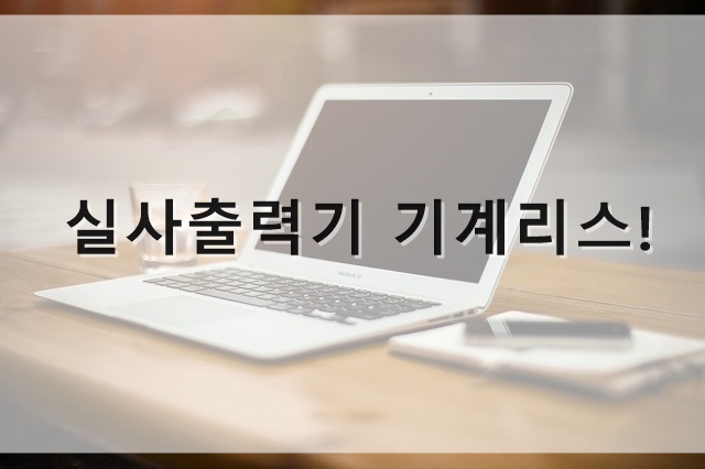  실사출력기 기계리스!