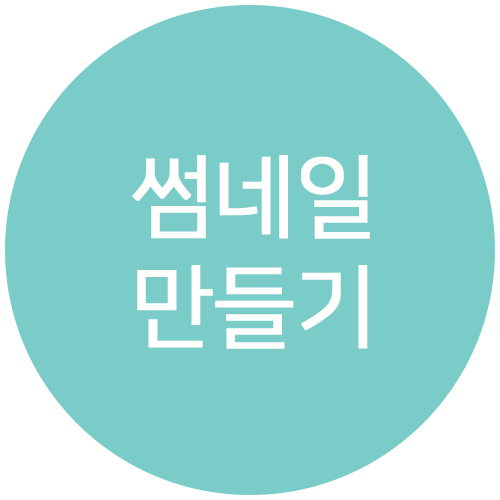  포토샵으로 블로그 썸네일 만드는 방법 - 원형 썸네일 디자인 다운받기