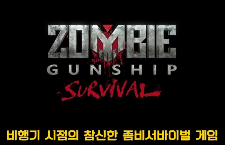  에디터 추천 모바일 서바이벌 슈팅 좀비 게임  Zombie Gunship Survival