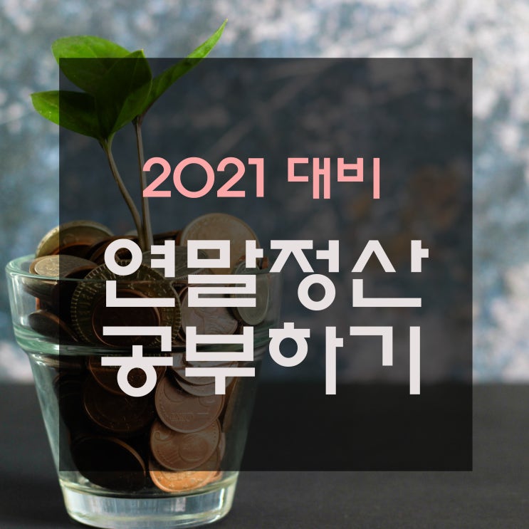  2021년 연말정산과 소득공제