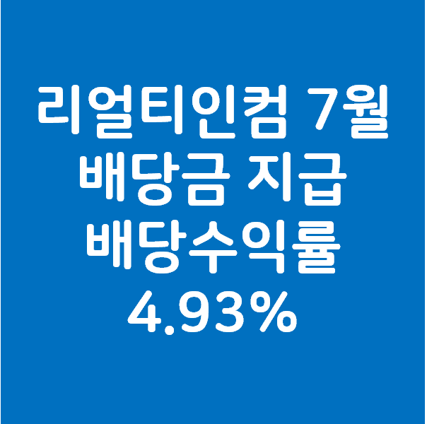 리얼티인컴 7월 배당금 지급 일정 배당수익률 4.93%
