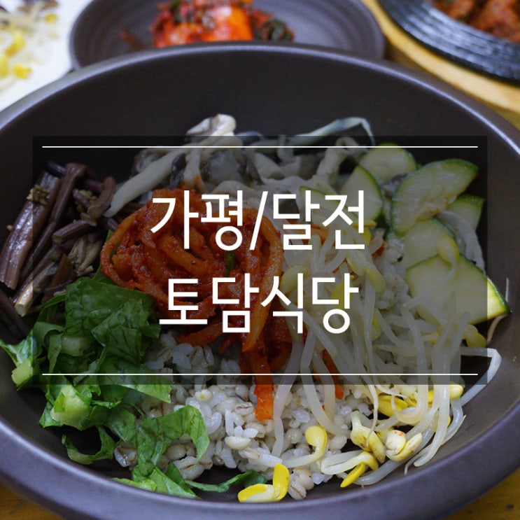 가평역맛집 <토담식당> 보리밥과 제육볶음 웰빙 한식으로 힐링하기 가평역맛집 <토담식당> 보리밥과 제육볶음 웰빙 한식으로 힐링하기