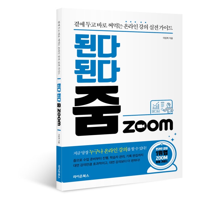  된다 된다 줌zoom : 곁에 두고 바로 써먹는 온라인 강의 실전 가이드