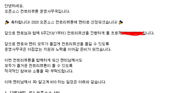 2020 오픈소스 컨트리뷰톤 멘티 선정