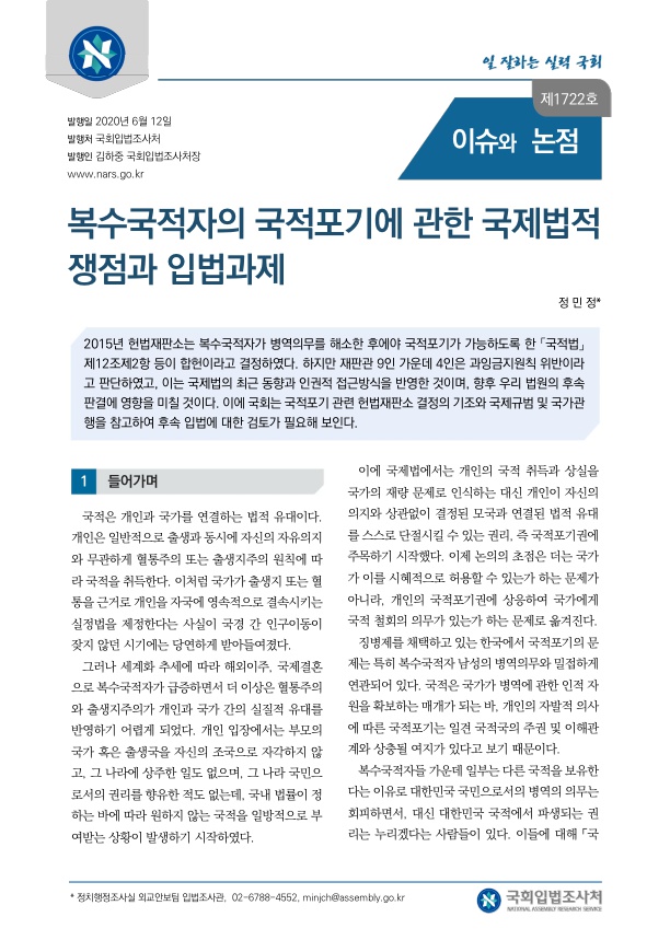  복수국적자의 국적포기에 관한 국제법적 쟁점과 입법과제