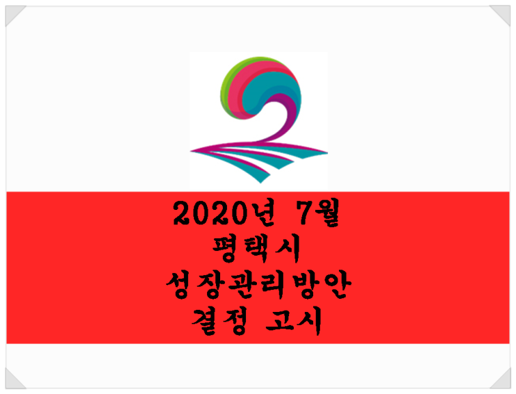 평택시 성장관리방안 결정 고시. 평택 토지시장에 어떤 영향이?