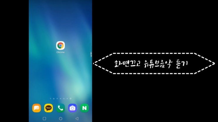 유튜브 프리미엄처럼 스마트폰 화면 끄고 유튜브 음악 듣기 유튜브 프리미엄처럼 스마트폰 화면 끄고 유튜브 음악 듣기