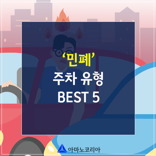  주차장 에티켓 절대 하면 안 되는 민폐 주차 유형!