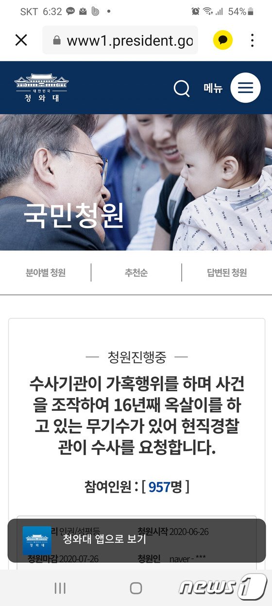현직 경찰관 "16년째 억울한 옥살이 무기수 재수사해 달라"…청와대 청원 현직 경찰관 "16년째 억울한 옥살이 무기수 재수사해 달라"…청와대 청원