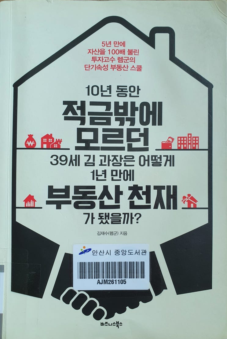  [독서후기]#19.10년동안 적금밖에 모르던 39세 김 과장은 어떻게 1년 만에 부동산 천재가 됐을까- 김재수