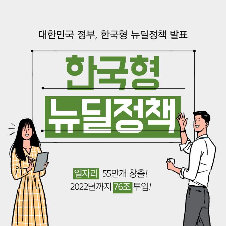 한국형 뉴딜정책 발표! 일자리 55만개+예산 76조?!