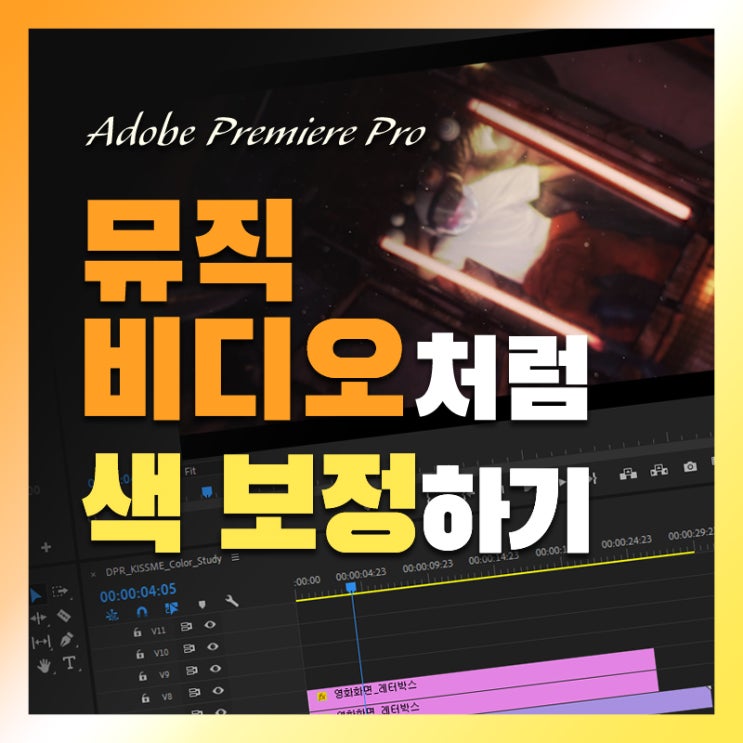 【월간어도비 7월 1주차】 DPR LIVE 뮤직비디오처럼 영상 만들기