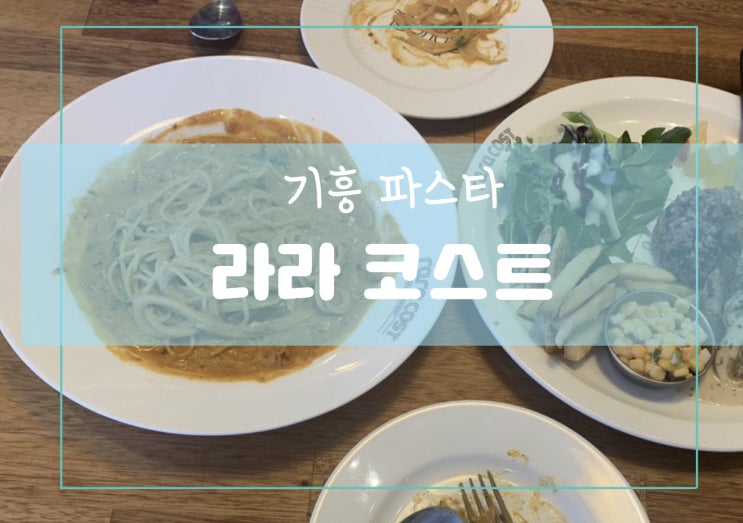 용인 기흥 맛집~ 구갈동 파스타 라라코스트 입니다