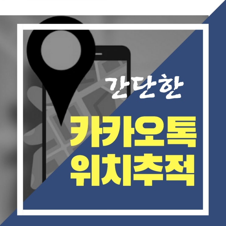  카카오톡 위치추적, 내게 전송된 사진 한장이면 충분!