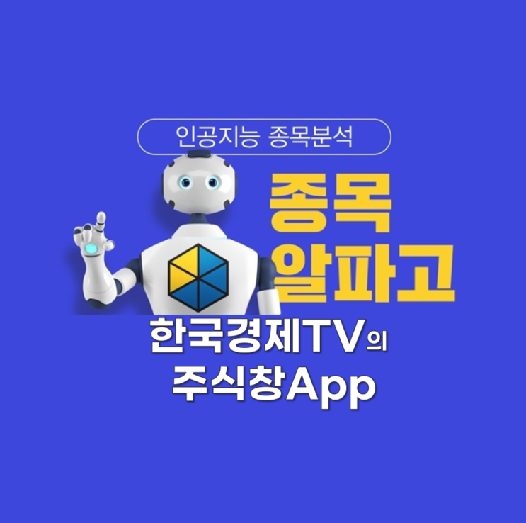  한국경제TV가 만든 주식앱 종목알파고야 도와줘~