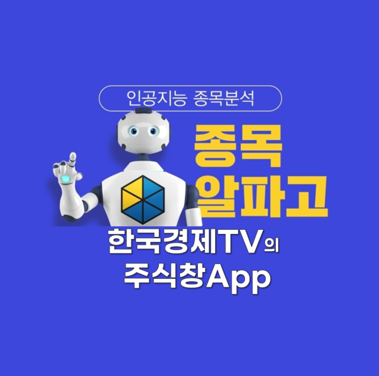 한국경제TV가 만든 주식앱 종목알파고야 도와줘~